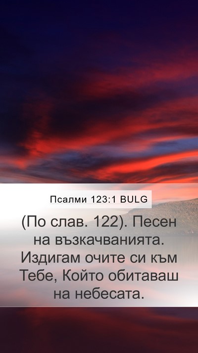 Псалми 123:1 BULG Bible Verse Image