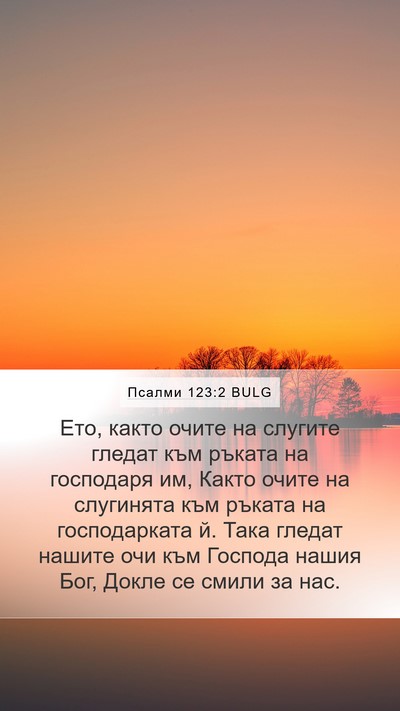 Псалми 123:2 BULG Bible Verse Image