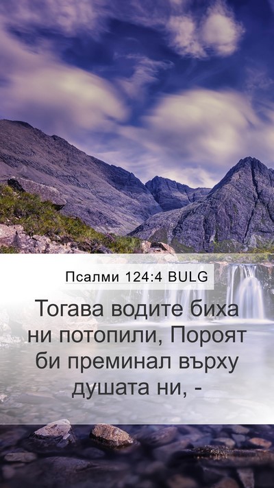 Псалми 124:4 BULG Bible Verse Image