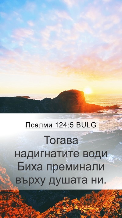 Псалми 124:5 BULG Mobile Phone Wallpaper - Тогава надигнатите води - Mobile Bible Verse Wallpaper