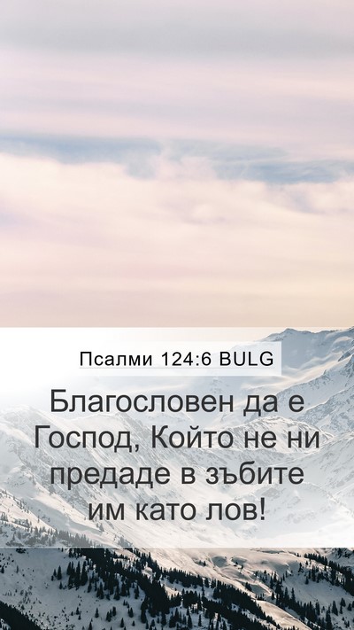 Псалми 124:6 BULG Bible Verse Image