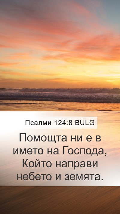 Псалми 124:8 BULG Bible Verse Image