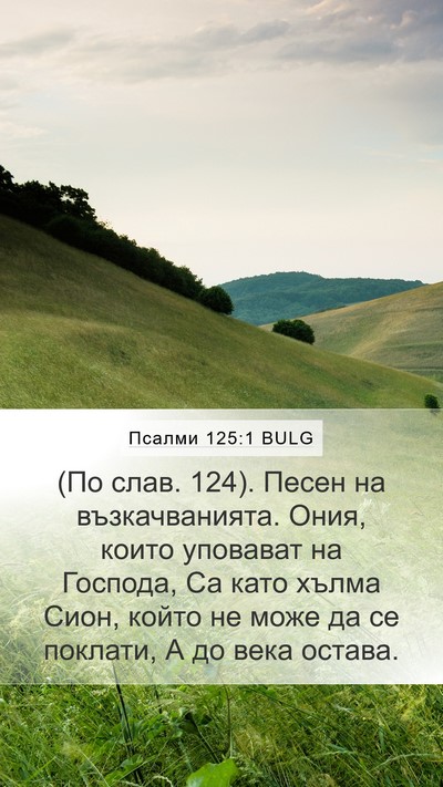 Псалми 125:1 BULG Bible Verse Image