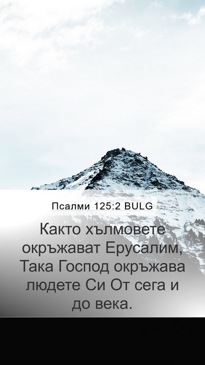 Псалми 125:2 BULG Bible Verse Image