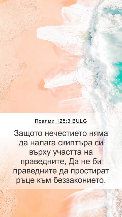 Псалми 125:3 BULG Bible Verse Image