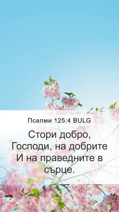 Псалми 125:4 BULG Bible Verse Image