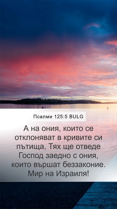 Псалми 125:5 BULG Bible Verse Image