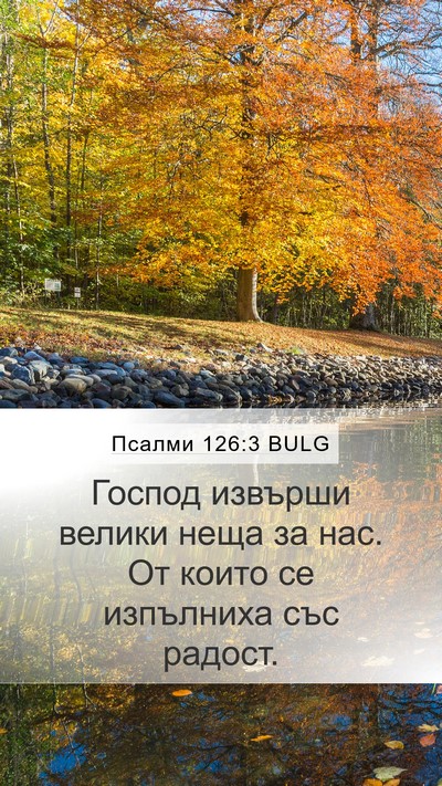 Псалми 126:3 BULG Bible Verse Image