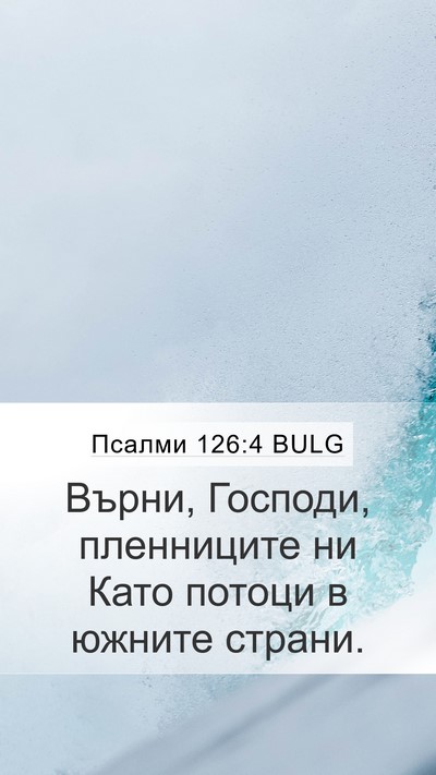 Псалми 126:4 BULG Mobile Phone Wallpaper - Върни, Господи, пленниците - Mobile Bible Verse Wallpaper