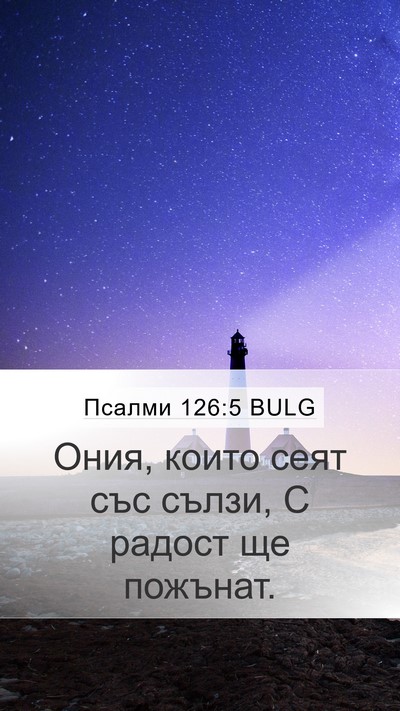 Псалми 126:5 BULG Bible Verse Image