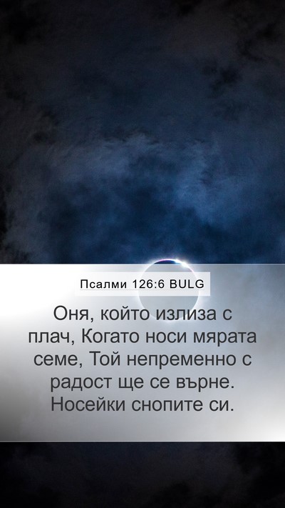 Псалми 126:6 BULG Bible Verse Image