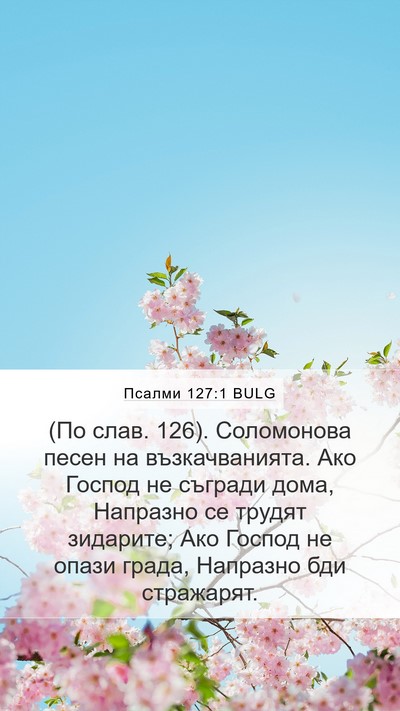 Псалми 127:1 BULG Bible Verse Image