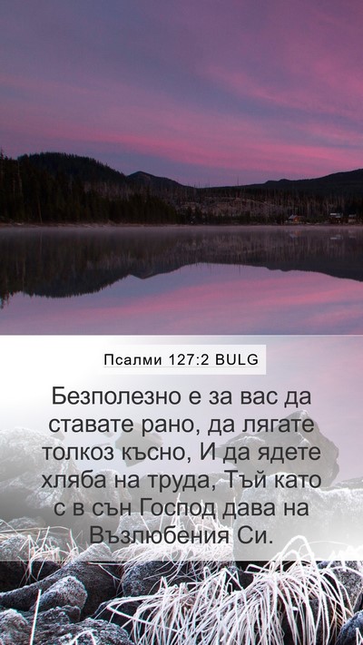 Псалми 127:2 BULG Bible Verse Image