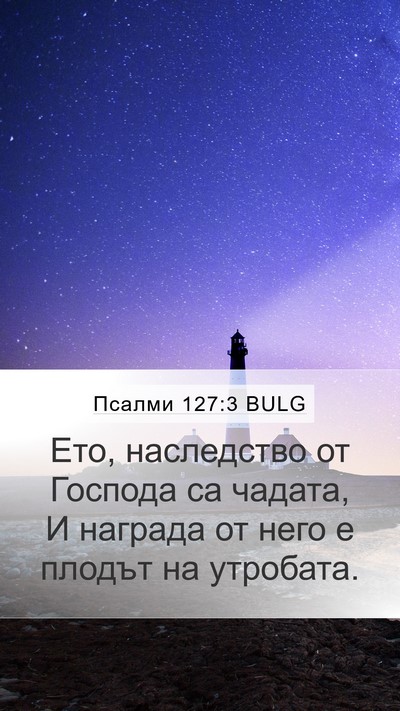 Псалми 127:3 BULG Mobile Phone Wallpaper - Ето, наследство от Господа - Mobile Bible Verse Wallpaper