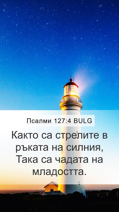 Псалми 127:4 BULG Mobile Phone Wallpaper - Както са стрелите в ръката - Mobile Bible Verse Wallpaper