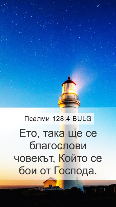 Псалми 128:4 BULG Mobile Phone Wallpaper - Ето, така ще се благослови - Mobile Bible Verse Wallpaper