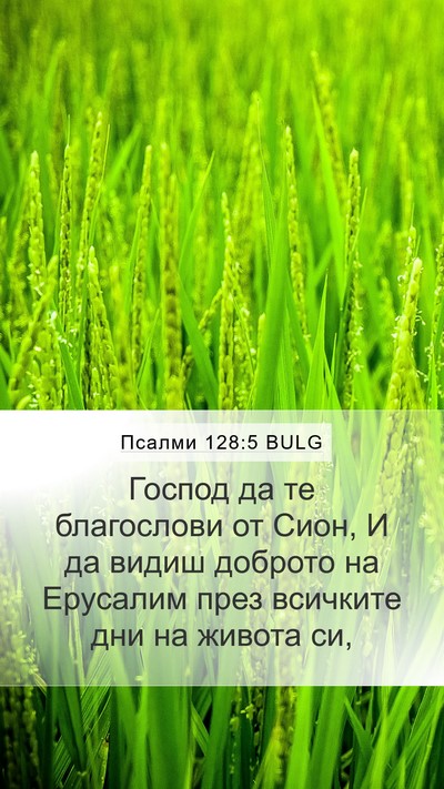 Псалми 128:5 BULG Mobile Phone Wallpaper - Господ да те благослови от - Mobile Bible Verse Wallpaper