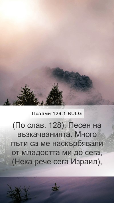 Псалми 129:1 BULG Bible Verse Image