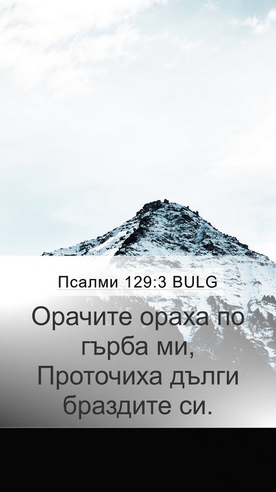 Псалми 129:3 BULG Bible Verse Image