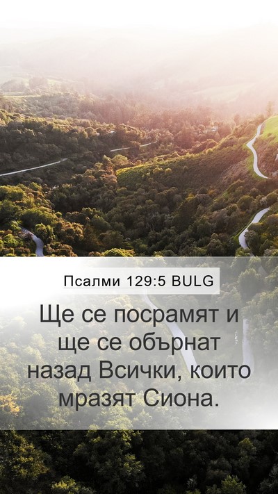 Псалми 129:5 BULG Bible Verse Image