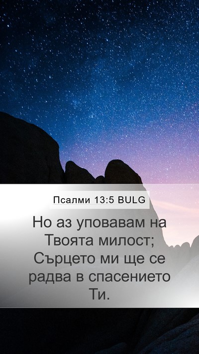 Псалми 13:5 BULG Mobile Phone Wallpaper - Но аз уповавам на Твоята - Mobile Bible Verse Wallpaper