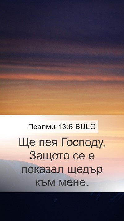 Псалми 13:6 BULG Mobile Phone Wallpaper - Ще пея Господу, Защото се е - Mobile Bible Verse Wallpaper