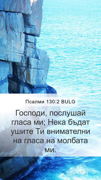 Псалми 130:2 BULG Bible Verse Image