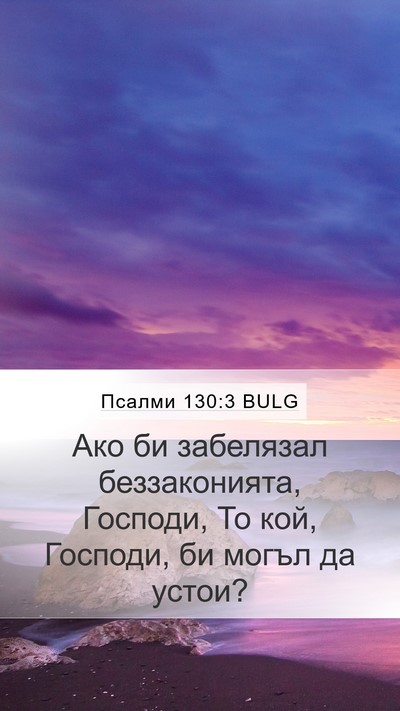 Псалми 130:3 BULG Bible Verse Image