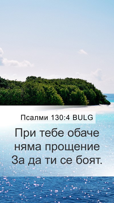 Псалми 130:4 BULG Bible Verse Image
