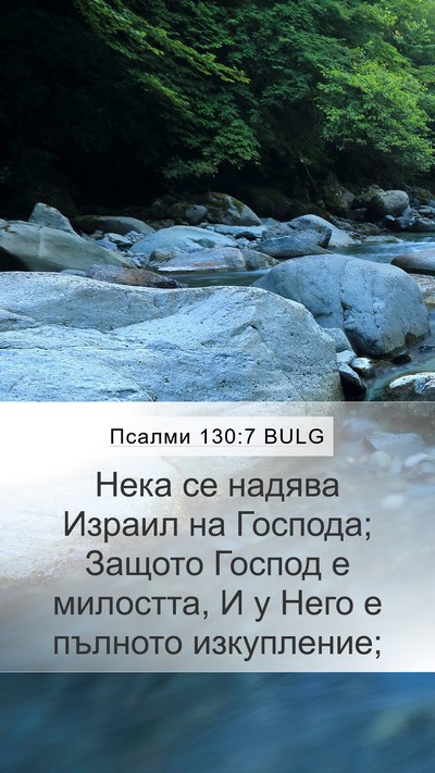 Псалми 130:7 BULG Bible Verse Image