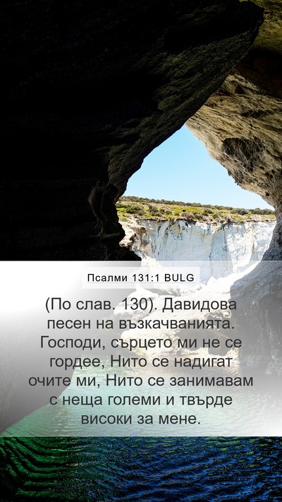 Псалми 131:1 BULG Bible Verse Image