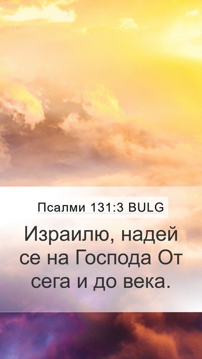 Псалми 131:3 BULG Bible Verse Image