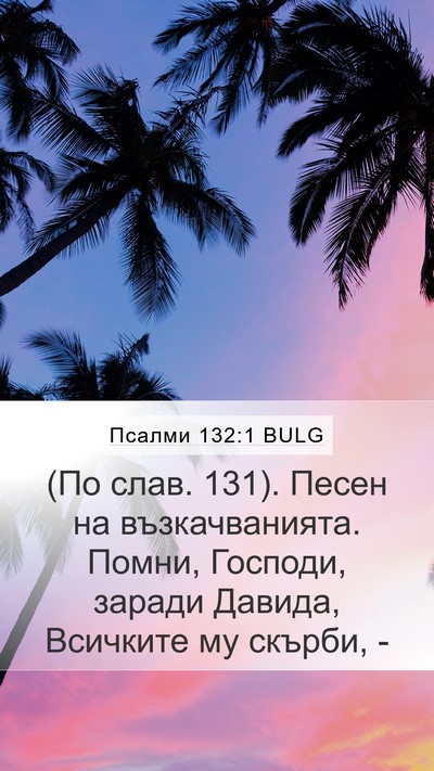Псалми 132:1 BULG Mobile Phone Wallpaper - (По слав. 131). Песен на - Mobile Bible Verse Wallpaper