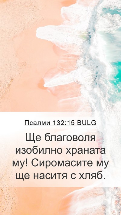 Псалми 132:15 BULG Bible Verse Image