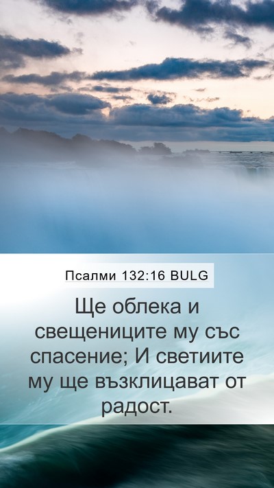 Псалми 132:16 BULG Mobile Phone Wallpaper - Ще облека и свещениците му - Mobile Bible Verse Wallpaper