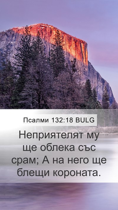 Псалми 132:18 BULG Bible Verse Image