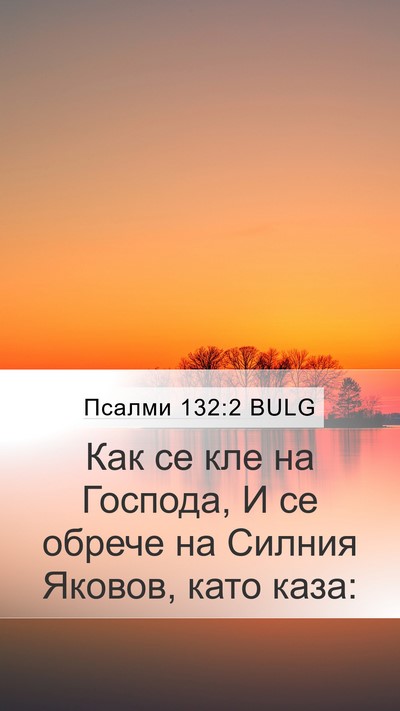 Псалми 132:2 BULG Bible Verse Image