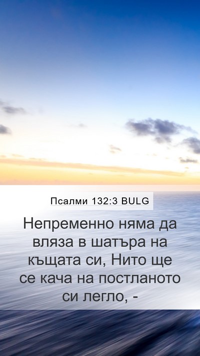 Псалми 132:3 BULG Mobile Phone Wallpaper - Непременно няма да вляза в - Mobile Bible Verse Wallpaper