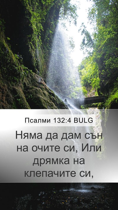 Псалми 132:4 BULG Mobile Phone Wallpaper - Няма да дам сън на очите си, - Mobile Bible Verse Wallpaper