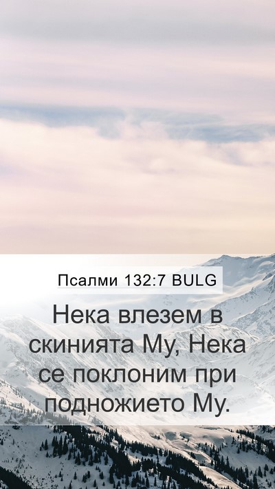 Псалми 132:7 BULG Bible Verse Image