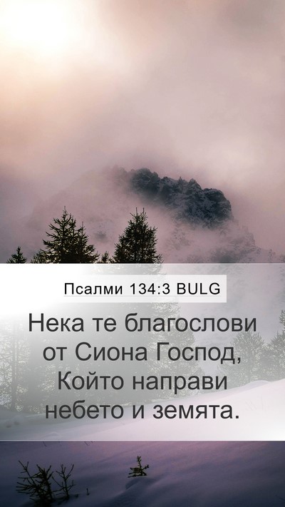 Псалми 134:3 BULG Bible Verse Image