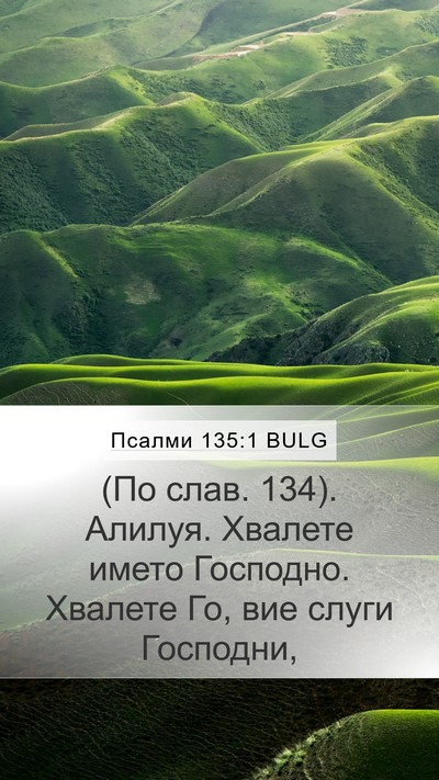 Псалми 135:1 BULG Bible Verse Image