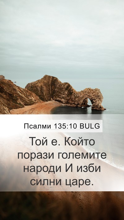 Псалми 135:10 BULG Bible Verse Image