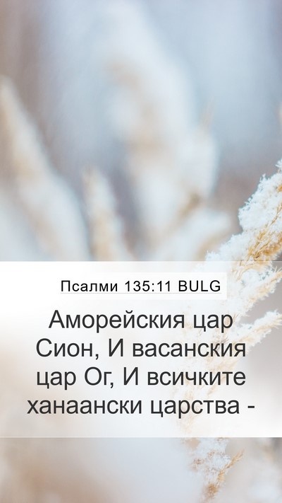 Псалми 135:11 BULG Bible Verse Image