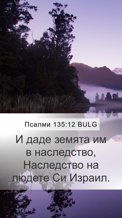 Псалми 135:12 BULG Mobile Phone Wallpaper - И даде земята им в - Mobile Bible Verse Wallpaper