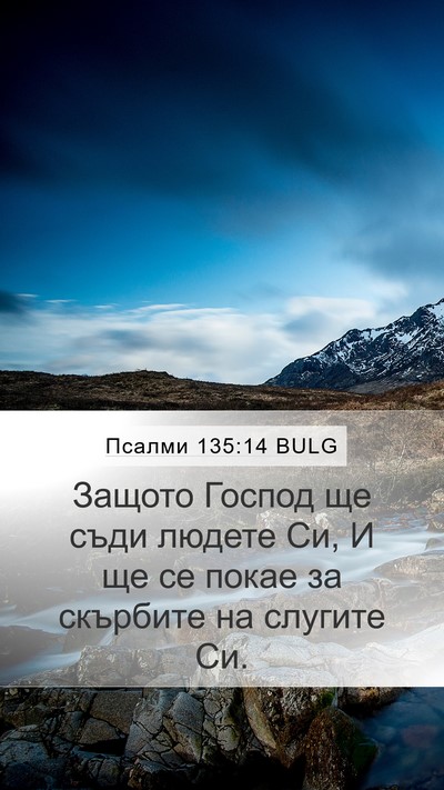 Псалми 135:14 BULG Mobile Phone Wallpaper - Защото Господ ще съди - Mobile Bible Verse Wallpaper