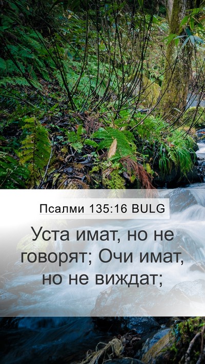 Псалми 135:16 BULG Mobile Phone Wallpaper - Уста имат, но не говорят; - Mobile Bible Verse Wallpaper