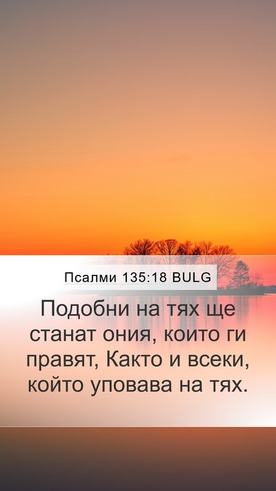 Псалми 135:18 BULG Mobile Phone Wallpaper - Подобни на тях ще станат - Mobile Bible Verse Wallpaper