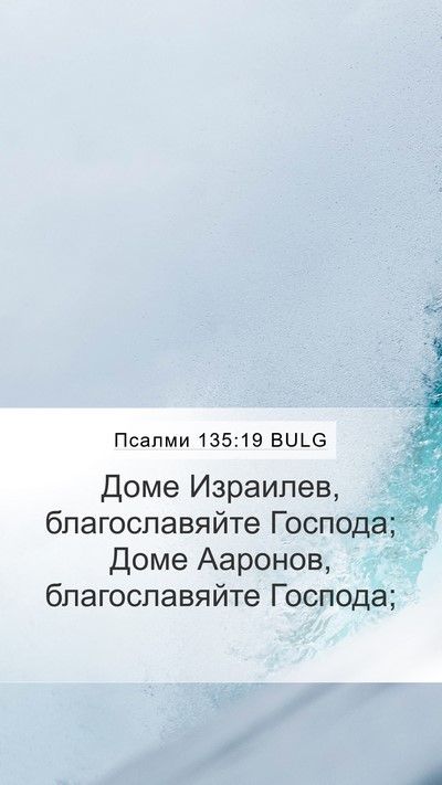 Псалми 135:19 BULG Bible Verse Image