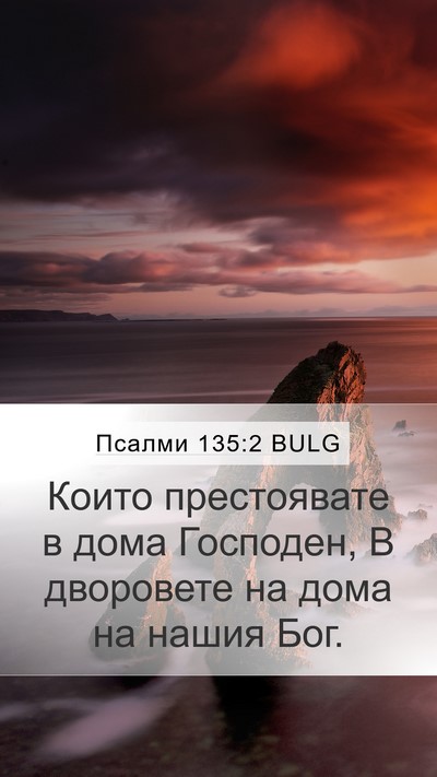 Псалми 135:2 BULG Mobile Phone Wallpaper - Които престоявате в дома - Mobile Bible Verse Wallpaper